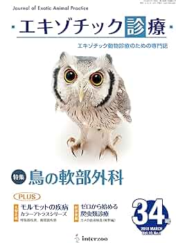 エキゾチック診療 34 Vol.10 No.1 2018 |本 | 通販 | Amazon